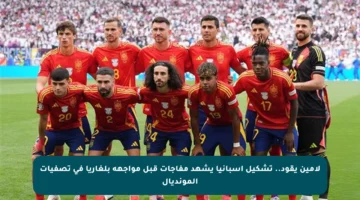 لامين يقود.. تشكيل إسبانيا يشهد مفاجآت قبل مواجهة بلغاريا في تصفيات المونديال